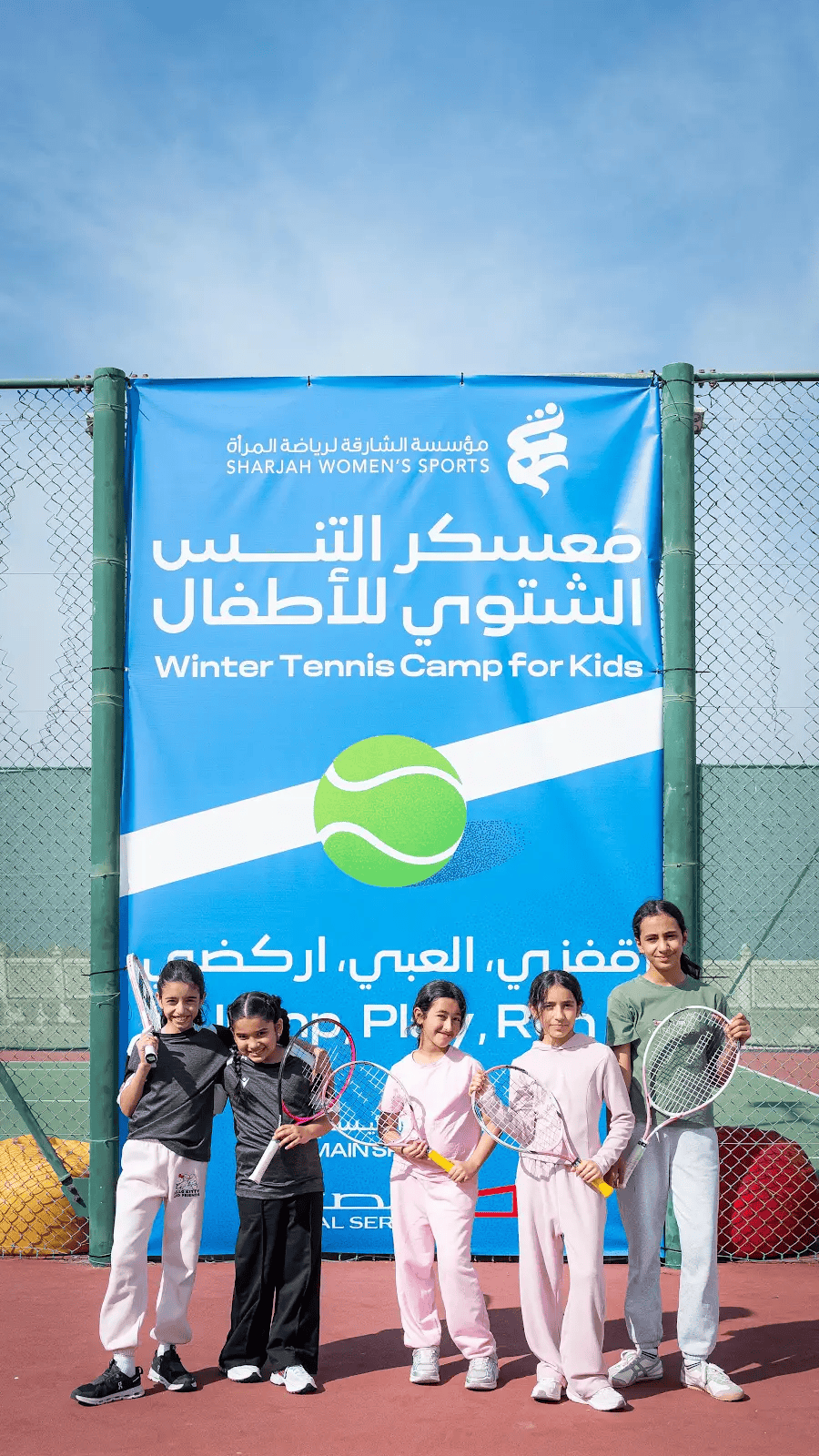 التنس للأطفال… تجربة شتوية تزرع الشغف الرياضي وتبني الأساس